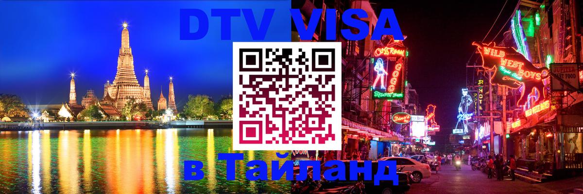 ДТВ виза в Таиланд Волгоград 